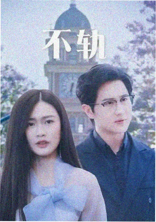 a资源在线悬疑剧长夜列车封面
